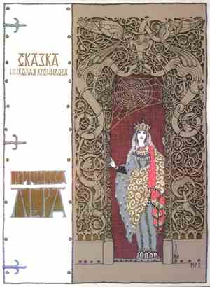 Николай Кронидов - Принцесса Лера