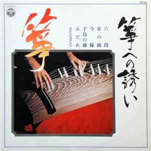 Various - （箏）箏への誘い