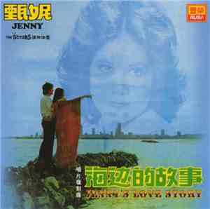 甄妮 - Jenny's Love Story ~ 海边的故事 / 祝福 (Best Wishes)