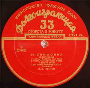 Л. Бетховен - Гос. Симф. Орк. СССР , Дирижер К. К. Иванов - 3-я Симфония