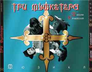 Максим Дунаевский - Три Мушкетера - Мюзикл