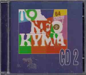 Various - Το Νέο Κύμα - 64 Αυθεντικές Εκτελέσεις - CD 2