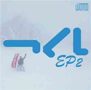 Various - つくしEP2
