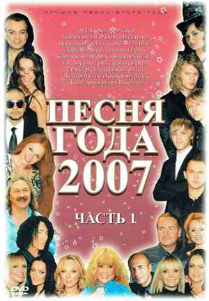 Various - Песня года 2007 Часть 1