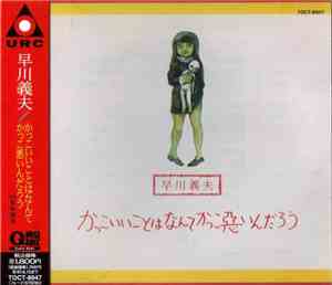 早川義夫 - かっこいいことはなんてかっこ悪いんだろう
