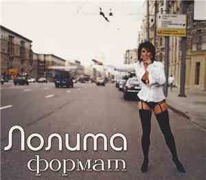 Лолита - Формат