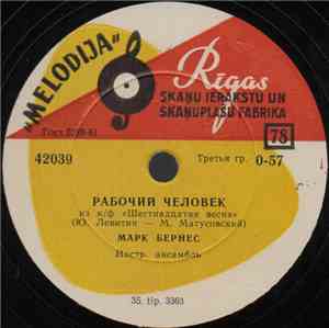 Марк Бернес - Рабочий Человек / Напиши Мне, Мама, В Египет