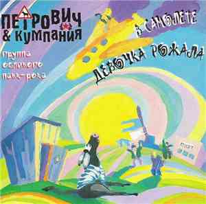 Петрович И Кумпания - В Самолете Девочка Рожала