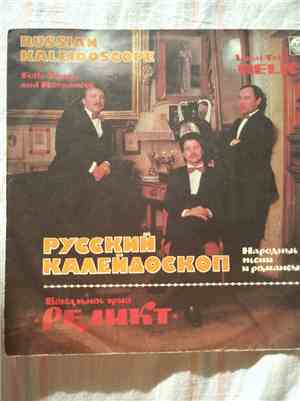 Реликт - Народные песни и романсы