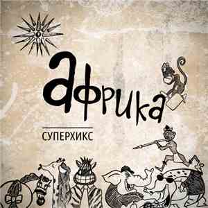 Суперхикс - Африка