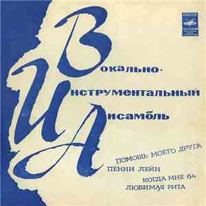 The Beatles - Помощь Моего Друга / Пенни Лейн / Когда Мне 64 / Любимая Рита