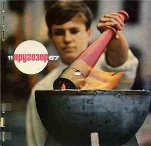 Various - Кругозор 1967 №11