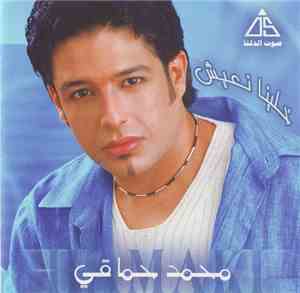 محمد حماقي - خلينا نعيش
