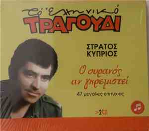 Στράτος Κύπριος - Ο Ουρανός Αν Γκρεμιστεί