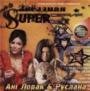 Ані Лорак & Руслана - Звёздная Super Серия