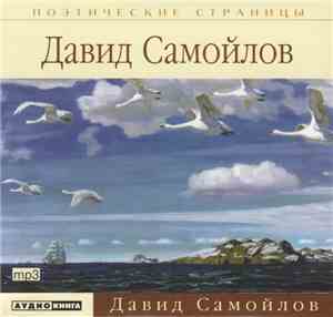 Давид Самойлов - Мне Снился Сон...