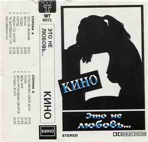 Кино - Это Не Любовь...