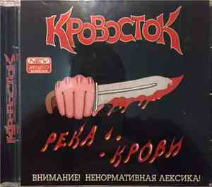 Кровосток - Река Крови