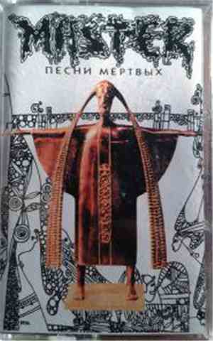 Мастер - Песни Мертвых