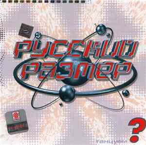 Русский Размер - Танцуем?