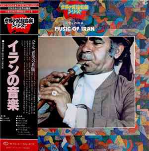 Various - Music of Iran　イランの音楽