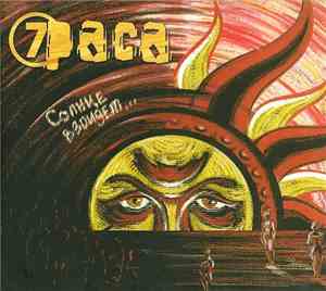7раса - Солнце Взойдет
