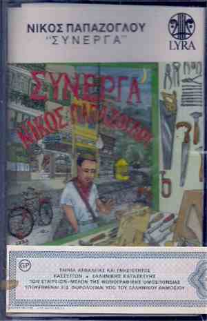 Νίκος Παπάζογλου - Σύνεργα