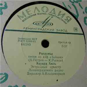 Эдуард Хиль - Раздумье / Опять Плывут Куда-то Корабли