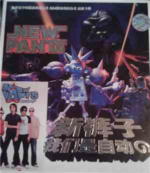 New Pants = 新裤子 - 我们是自动の