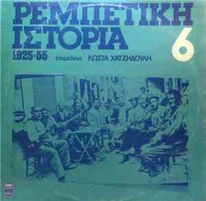Various - Ρεμπέτικη Ιστορία (1925-55): 6
