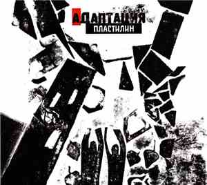 Адаптация - Пластилин