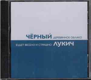 Чёрный Лукич - Деревянное Облако / Будет Весело И Страшно (Акустика)