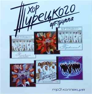 Хор Турецкого - MP3 Коллекция