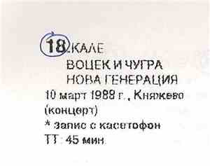 Нова Генерация / Кале / Wozzeck И Чугра - 1988-03-10 - Концерт в 