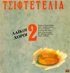 Various - Ατελείωτα Τσιφτετέλια - Λαϊκοί Χοροί 2