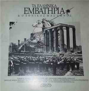 Various - Τα Ελληνικά Εμβατήρια & Ο Εθνικός Μας Ύμνος