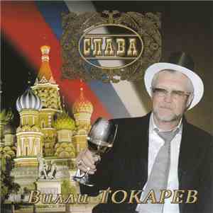 Вилли Токарев - Слава