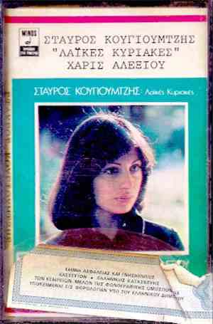 Σταύρος Κουγιουμτζής, Χάρις Αλεξίου - Λαϊκές Κυριακές