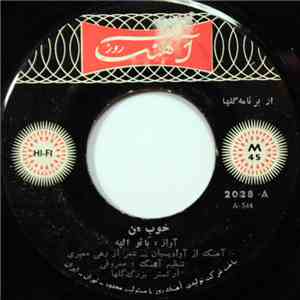 بانو الهه - دل ديوانه / خوب من