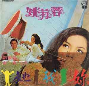 姚蘇蓉 - 妳我她