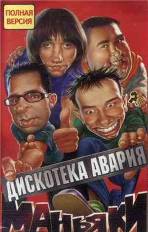 Дискотека Авария - Маньяки. Полная Версия