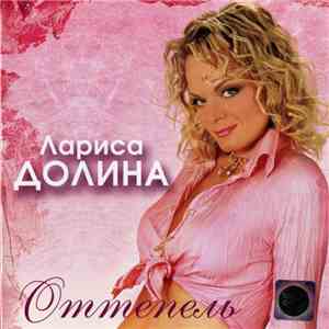 Лариса Долина - Оттепель