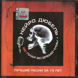 Нейро Дюбель - RE: Пиар Во Время Чумы - Лучшие Песни За 15 Лет