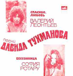 Валерий Леонтьев / София Ротару - Песни Давида Тухманова