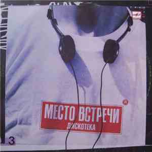 Various - Место Встречи Дискотека. Выпуск 3