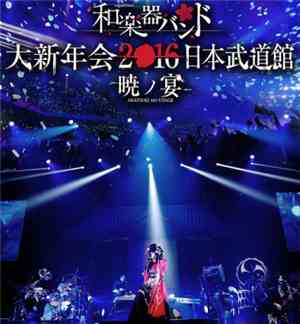 和楽器バンド - 大新年会2016 日本武道館 -暁ノ宴-