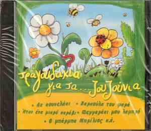 Συμώνη & Λιλή Ευσταθίου - Τραγουδάκια Για Τα... Ζουζούνια