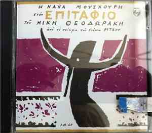 Νάνα Μούσχουρη, Μίκης Θεοδωράκης - Επιτάφιος