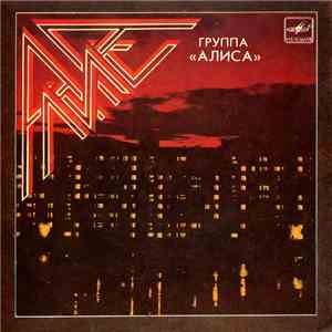 Алиса - Мы Вместе