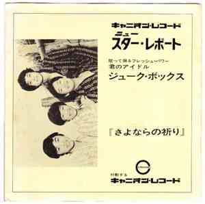 Juke Box  - さよならの祈り